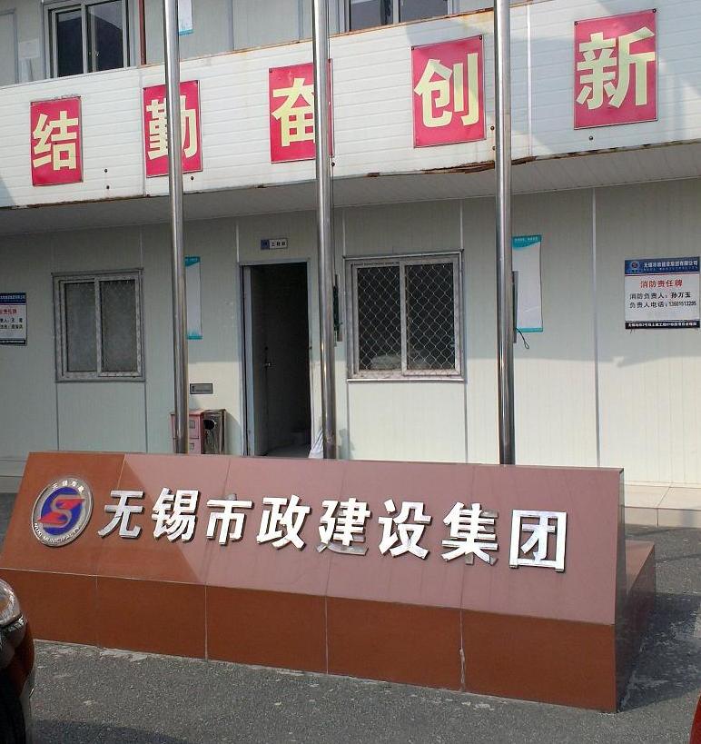 無錫市政建設(shè)集團(tuán) 